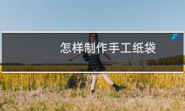 怎样制作手工纸袋