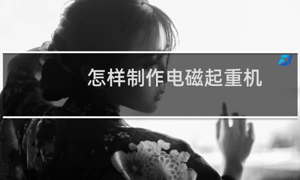 怎样制作电磁起重机