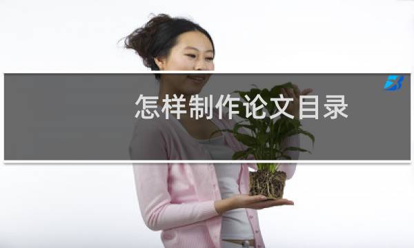 怎样制作论文目录