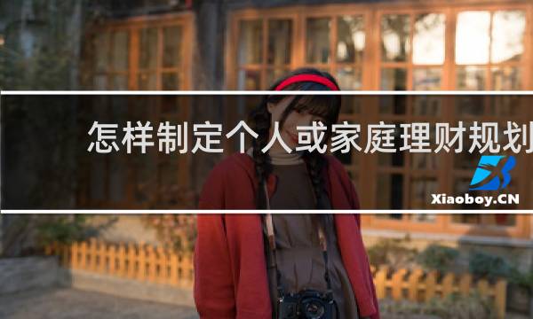 怎样制定个人或家庭理财规划