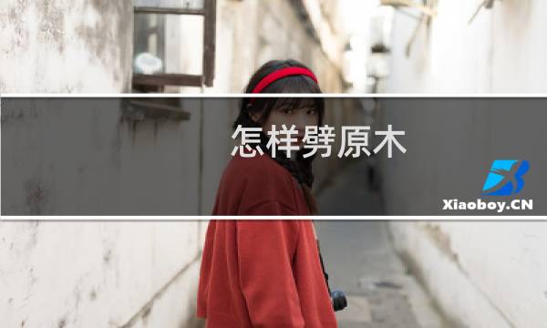 怎样劈原木