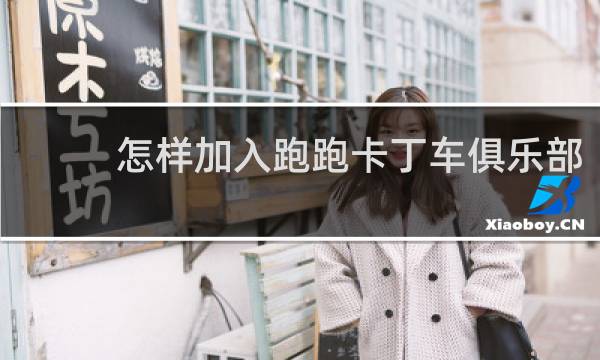 怎样加入跑跑卡丁车俱乐部