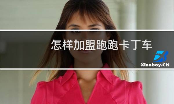 怎样加盟跑跑卡丁车