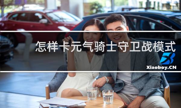 怎样卡元气骑士守卫战模式