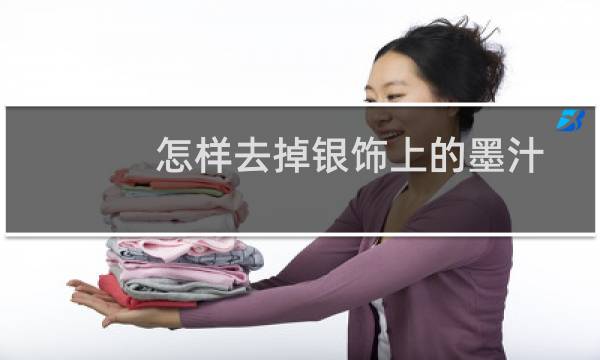 怎样去掉银饰上的墨汁