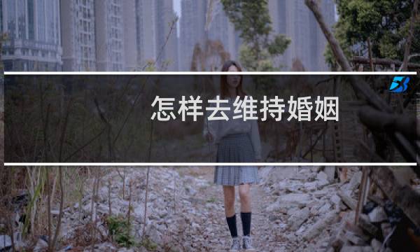 怎样去维持婚姻