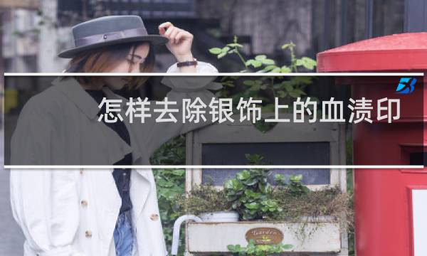 怎样去除银饰上的血渍印