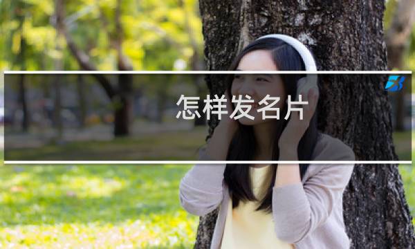 怎样发名片
