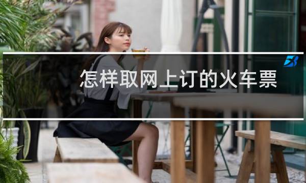 怎样取网上订的火车票