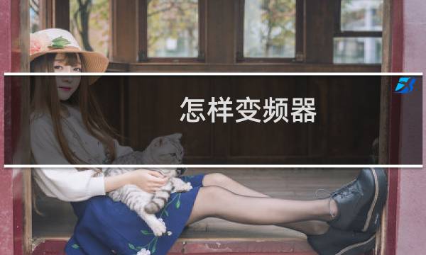 怎样变频器