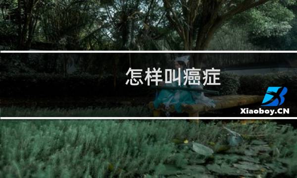 怎样叫癌症