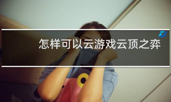 怎样可以云游戏云顶之弈