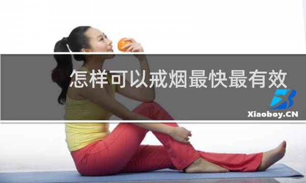 怎样可以戒烟最快最有效
