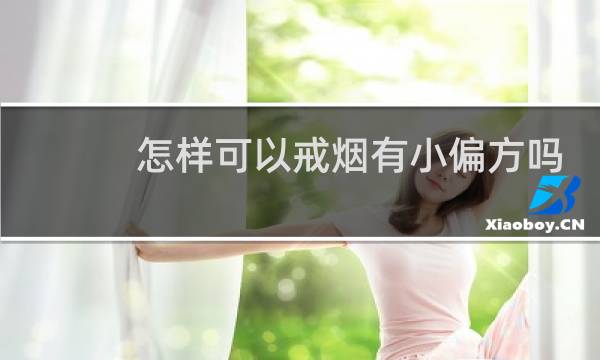 怎样可以戒烟有小偏方吗