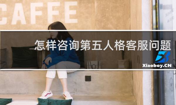 怎样咨询第五人格客服问题