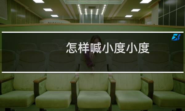 怎样喊小度小度