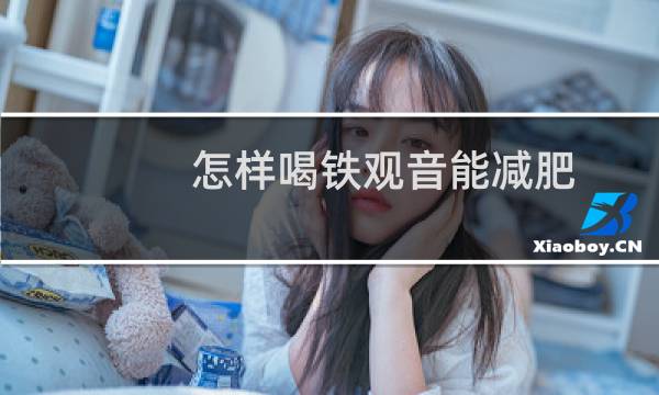 怎样喝铁观音能减肥