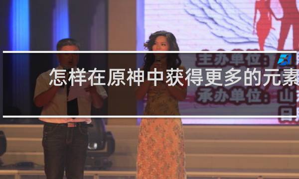 怎样在原神中获得更多的元素
