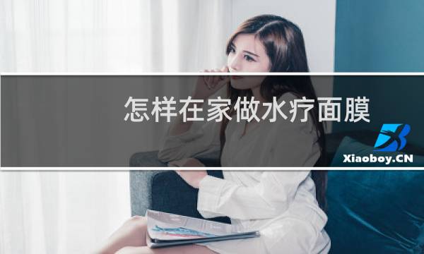 怎样在家做水疗面膜