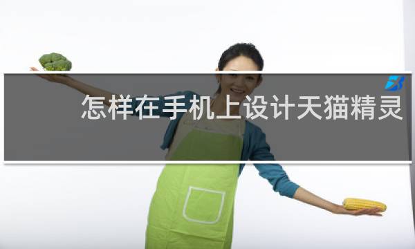 怎样在手机上设计天猫精灵
