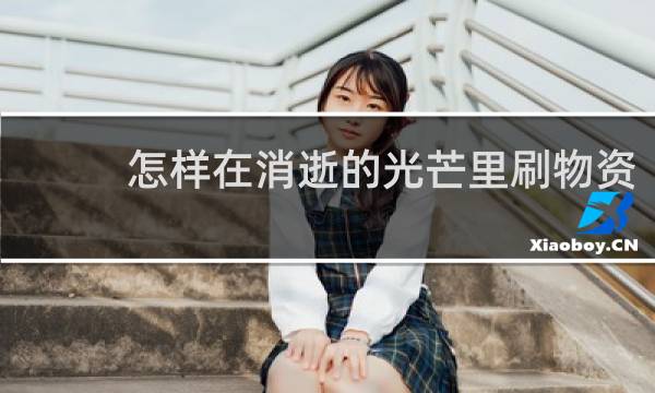 怎样在消逝的光芒里刷物资
