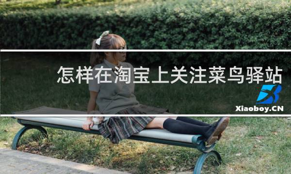 怎样在淘宝上关注菜鸟驿站