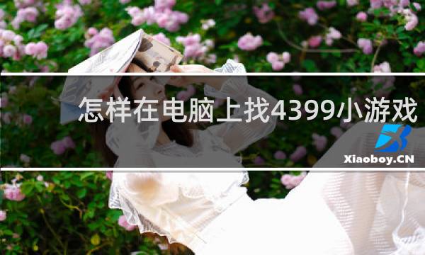 怎样在电脑上找4399小游戏