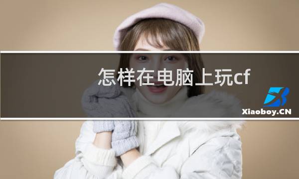怎样在电脑上玩cf