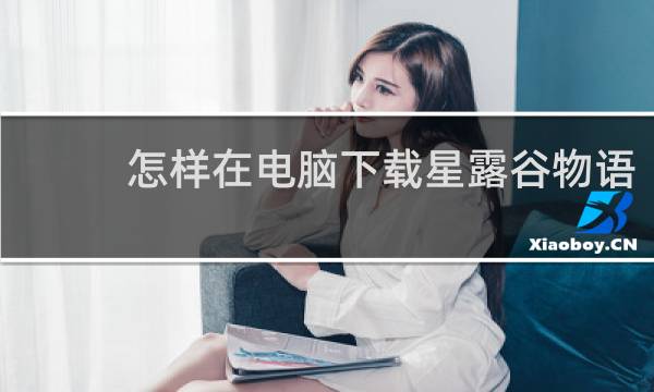 怎样在电脑下载星露谷物语