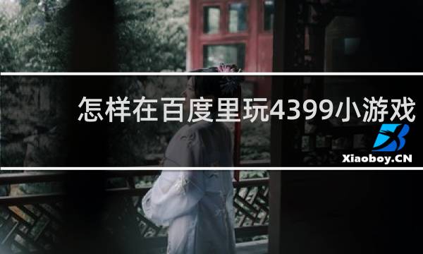 怎样在百度里玩4399小游戏