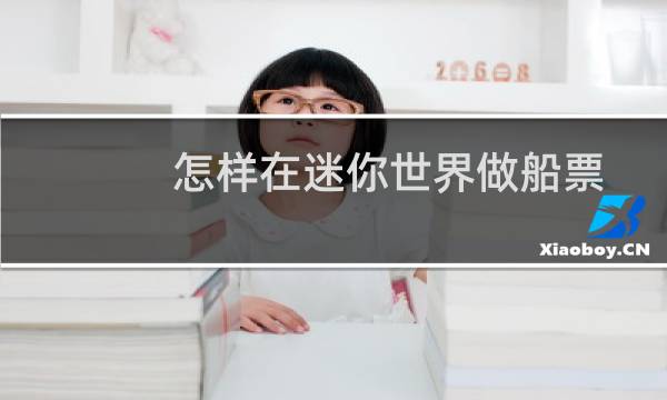 怎样在迷你世界做船票