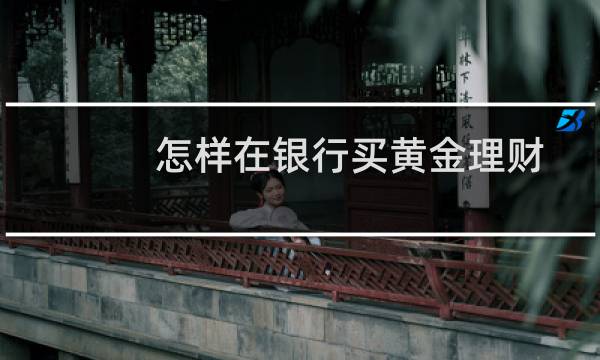 怎样在银行买黄金理财