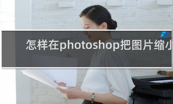 怎样在photoshop把图片缩小