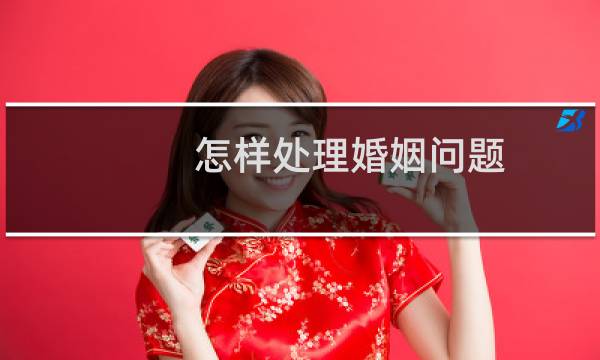 怎样处理婚姻问题