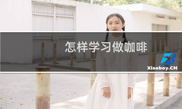 怎样学习做咖啡