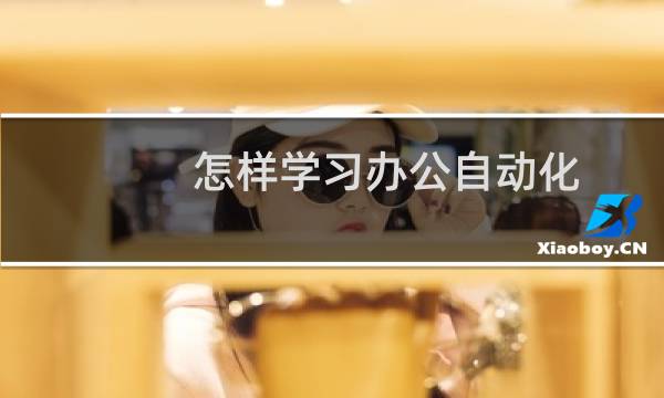 怎样学习办公自动化