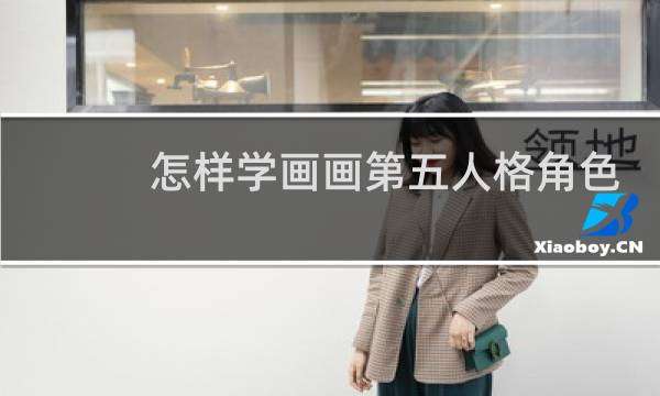 怎样学画画第五人格角色