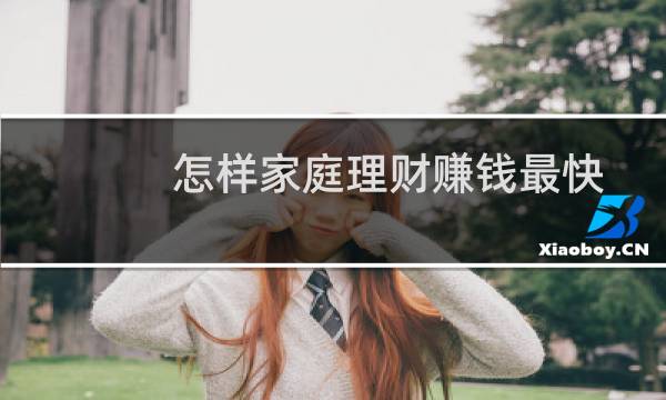 怎样家庭理财赚钱最快