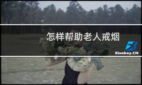 怎样帮助老人戒烟