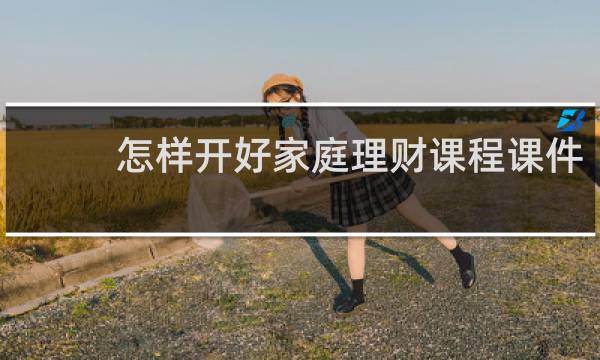 怎样开好家庭理财课程课件