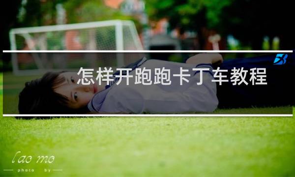 怎样开跑跑卡丁车教程
