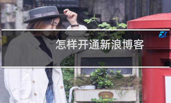 怎样开通新浪博客