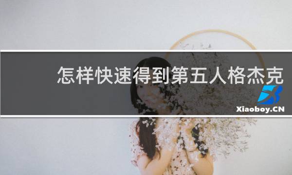 怎样快速得到第五人格杰克
