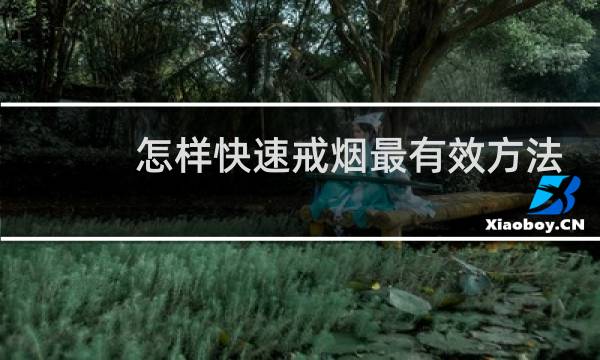 怎样快速戒烟最有效方法