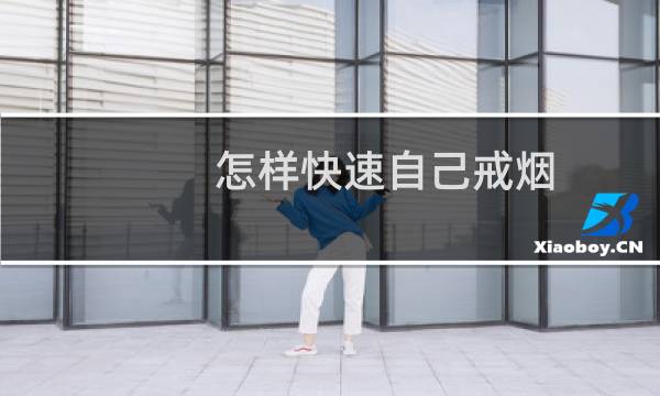 怎样快速自己戒烟