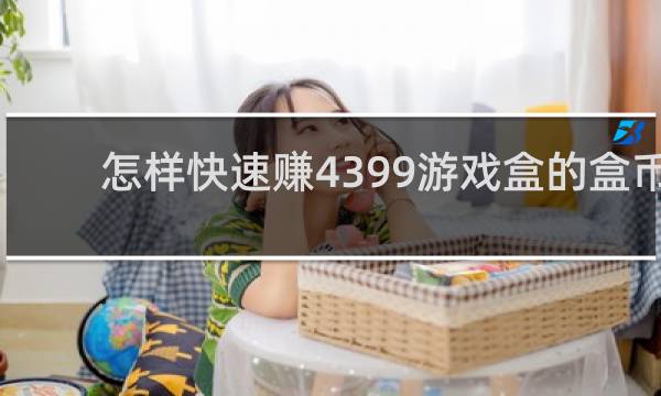 怎样快速赚4399游戏盒的盒币