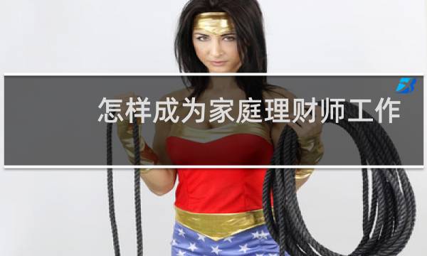 怎样成为家庭理财师工作