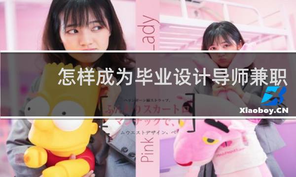 怎样成为毕业设计导师兼职