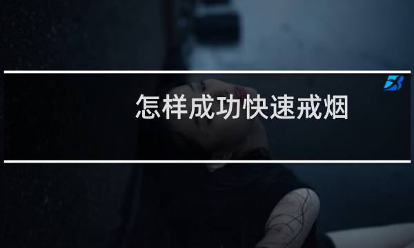 怎样成功快速戒烟