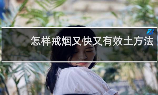 怎样戒烟又快又有效土方法